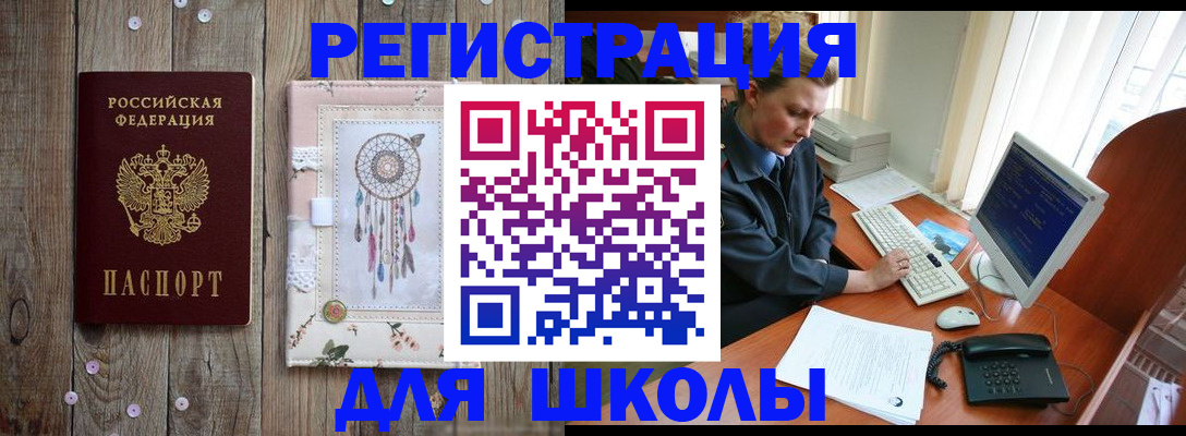 временная регистрация для школы в Тосно